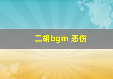 二胡bgm 悲伤